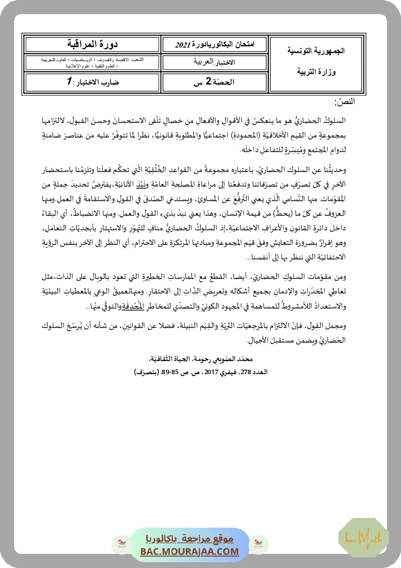 Corrigé controle arabe Bac 2021 – Section math